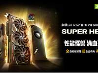 华硕RTX 20 SUPER显卡震撼上市 开启高帧率的光追体验