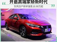 开启高端家轿新时代 东风日产新轩逸售10.90万起