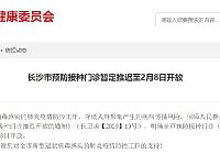 
长沙预防接种门诊推迟至2月8日开放

