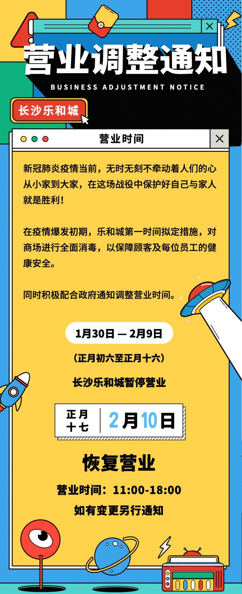 长沙乐和城2月10日恢复营业通知
