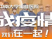 
中南大学湘雅医院线上问诊指南（附直接问诊入口）
