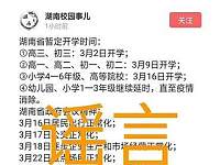 拘留5日！平江一在校大学生造谣“湖南开学时间”被抓