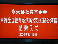 湖南永兴：教育基金会捐赠30万元助力教育系统抗击疫情