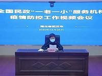 战疫|民政部将主会场设在武汉，这个视频会透露了哪些重要信息