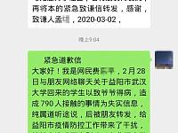 不实信息编造者向公众道歉：有关益阳武汉大学回来的学生传给爷爷，已造成790人接触的信息为不实信息