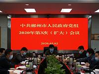 刘志仁主持召开市政府党组2020年第3次（扩大）会议