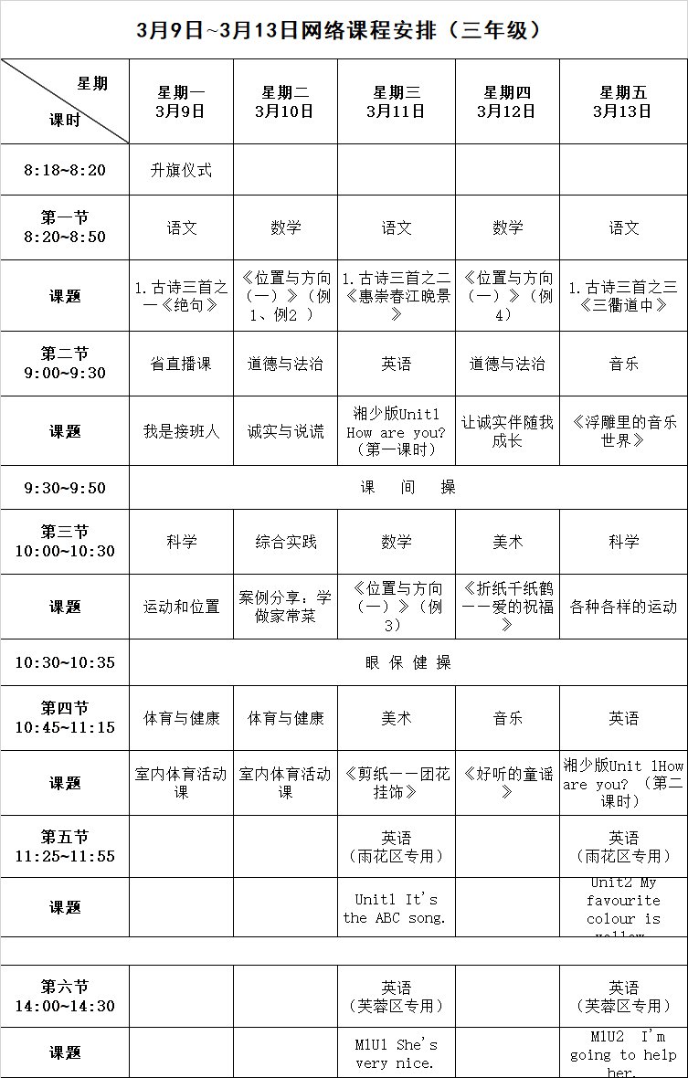 长沙小学三年级网络课程表（最新）