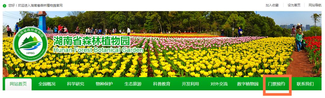 湖南省植物园实名预约方式汇总（官微 官网 携程）