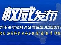 郴州市疫情应急处置指挥部通报（3月6日）