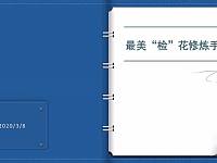 【妇女节特辑】最美检花修炼手册