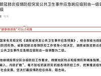 湖南省新冠肺炎疫情防控突发公共卫生事件应急响应级别由一级调整为二级
