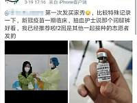 中国新冠疫苗已经注射进人体！他们成为第一批探路者
