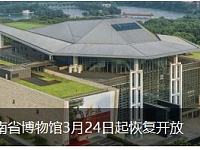 
2020年3月24日起湖南省博物馆恢复开放
