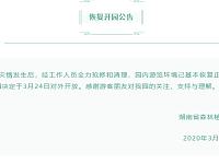 
2020年3月24日湖南省植物园恢复开园公告（附入园预约）
