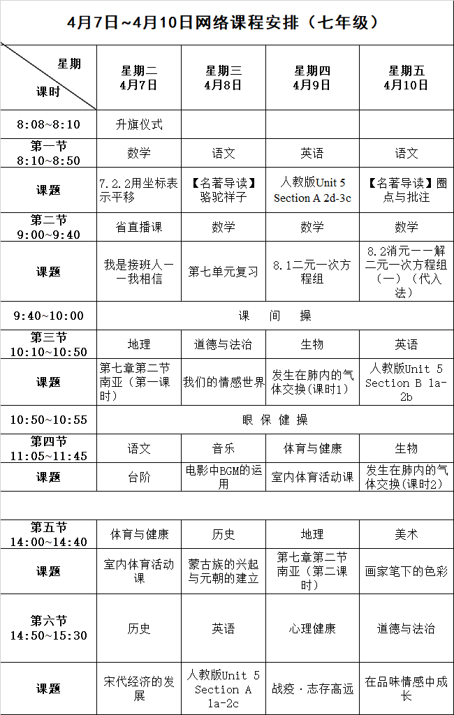 长沙停课不停学课表（4月7日至4月10日）