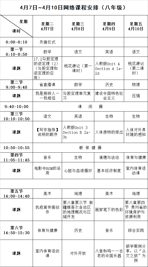 长沙停课不停学课表（4月7日至4月10日）