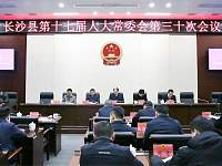 3月31日长沙县第十七届人大常委会第三十次会议召开