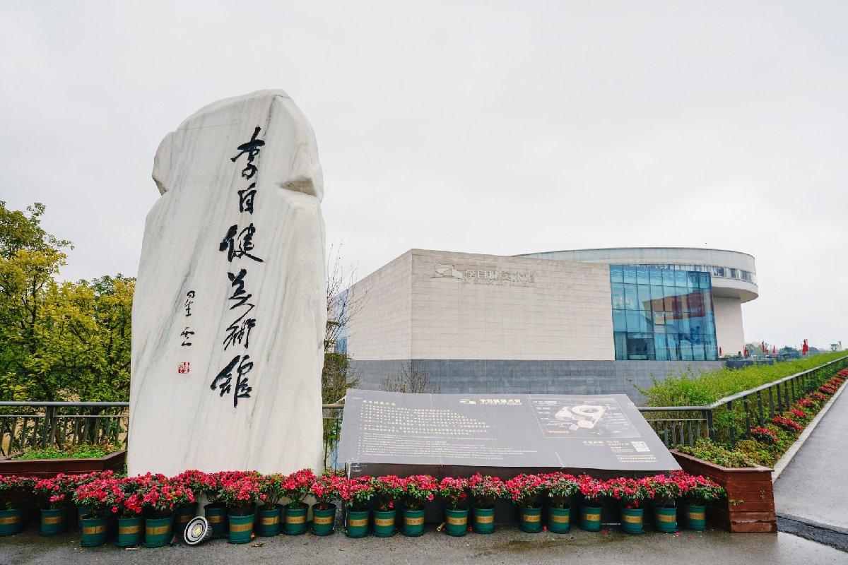 2020年4月7日李自健美术馆恢复开放