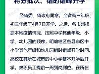 开学时间公布：4月7日起湖南各级各类学校将分批次、错时错峰开学