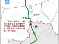 
二广高速部分施工路段绕行路线
