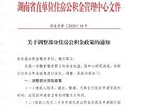 5月1日起，湖南省直公积金将迎来这些变化