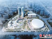 长沙市国际体育中心项目规划方案近日公示，年内开建