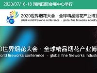 
2020世界烟花大会变更于7月在湖南国际会展中心举行
