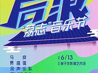 
2020谢子龙影像艺术馆荔志音乐节（嘉宾+门票+时间）
