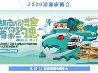 
2020湖南旅博会指南（入馆+看点+时间）
