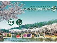 
湖南省植物园年卡退额时间延长通知
