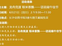 
2020端午节长沙县图书馆活动（报名+主题+流程）
