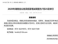 
2020湖南省公务员笔试改为7月25日举行
