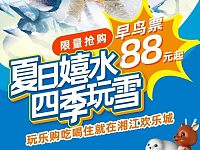 
长沙湘江欢乐雪域开业88元早鸟票（购买入口+购票须知）
