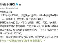 
2020年6月29日长沙华谊电影小镇暂停营业通知
