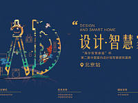 海尔智慧家庭杯第二届中国室内设计冠军赛北京赛区颁奖盛典启动