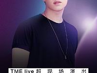 
2020年刘宪华TMElive线上演唱会直播（入口+时间+平台）

