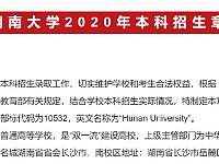 
2020湖南大学志愿填报攻略（历年分数线+招生章程）
