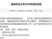 
湖南农业大学志愿填报攻略（录取分数线+招生章程）
