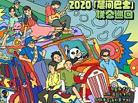 2020长沙MAOLivehouse晨间巴士联合巡回演出门票+时间