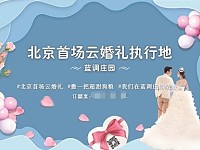 北京首场线下云婚礼