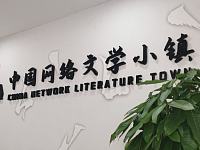 
中国网络文学小镇落户马栏山首批网络作家已入驻
