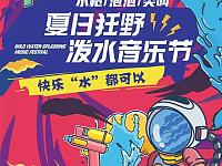 2020长沙石燕湖泼水音乐节（门票+活动+交通指南）