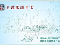 2020年锦绣潇湘全域旅游年卡免费领取活动（入口+参与对象+时间）