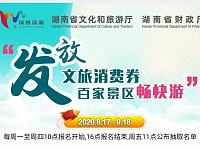 2020锦绣潇湘年卡免费领取活动入口+活动规则+报名流程