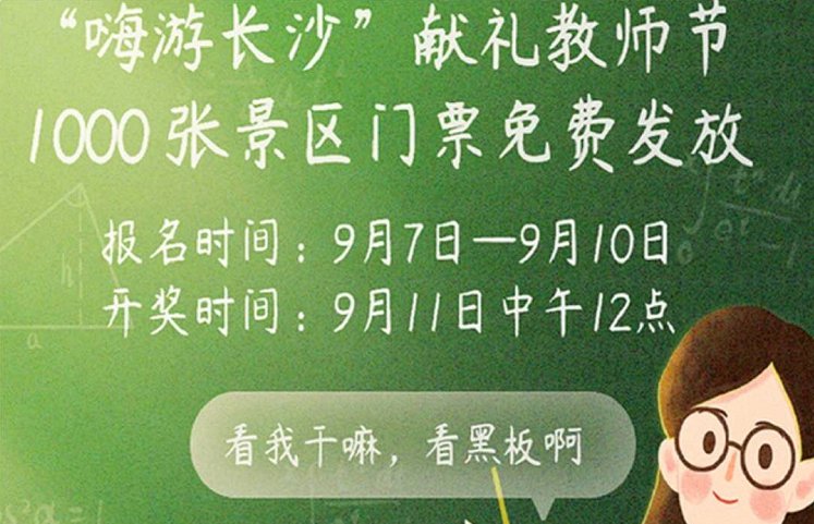 2020嗨游长沙教师节抽奖活动（报名入口 活动时间 活动景区名单）