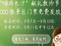 2020嗨游长沙教师节抽奖活动（报名入口+活动景区名单+中奖查询）