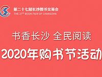 2020第27届长沙图书交易会一万张购书券免费送
