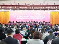 【要闻聚】长沙召开中国民主建国会成立75周年纪念大会