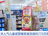出事了！你手里有这款日本儿童感冒药吗？日本紧急召回，快查家里药箱！