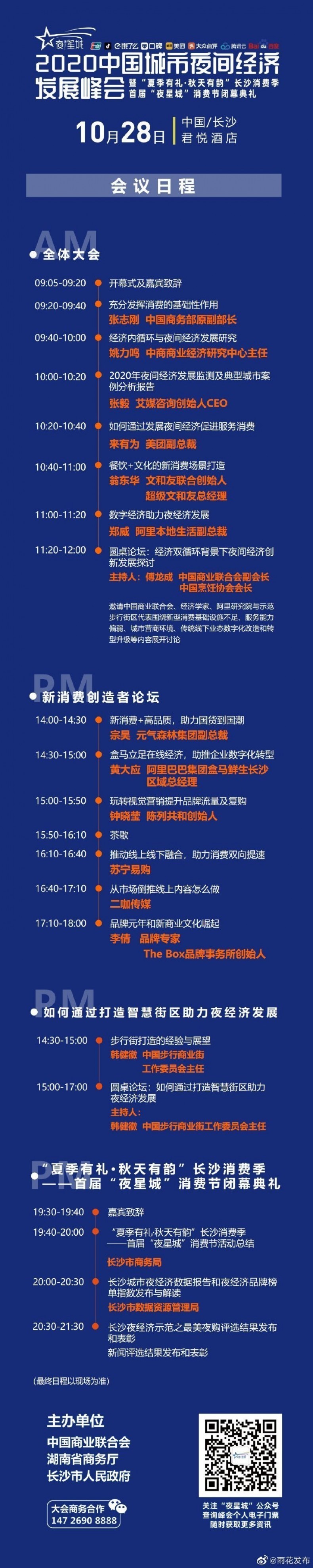 2020中国城市夜间经济发展峰会时间 地址 会议日程表